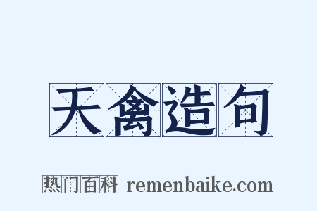 天禽造句是什么意思的图片